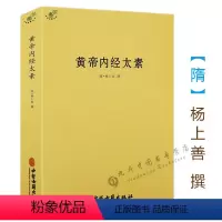 [正版] 黄帝内经太素/杨上善中医十大经典素问灵枢藏象学太素脉古书二种堪比王洪图内经讲稿脉经难经濒湖脉学脉诀汇辨校释书