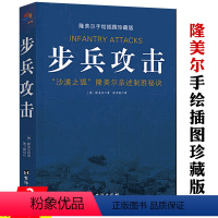 [正版]步兵攻击隆美尔亲述制胜秘诀手绘战术地图插图珍藏版沙漠之狐隆美尔战时文件西方军事人物战术战史回忆录书籍