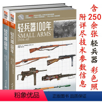 [正版]轻兵器100年(上下册)武器系列 枪视觉历史 指文军事图书收藏百科 彩印武器兵器详细讲解世界枪支轻兵器指南