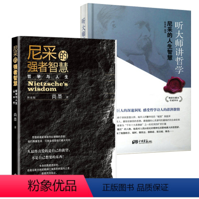 [正版]2册尼采的强者智慧(图说版)+听大师讲哲学--尼采的人生智慧(精装) 书籍