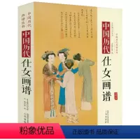 [正版]精装中国历代仕女画谱 中国历代画谱丛书名家人物神仙仕女画大唐代仕女烈女图树下美人图国画入门名画收藏鉴赏绘画研究