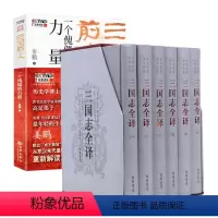 [7册]三国志全译+三国前史 [正版]三国志全译(精装全六册)陈寿著6册中华线装书局文白对照注释中国历史小说文言文白话文