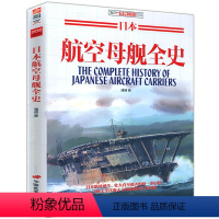 [正版]日本航空母舰全史/日本帝国二战武器军用舰艇护卫舰鉴赏指南航母战斗群作战指南指文军事图书书籍