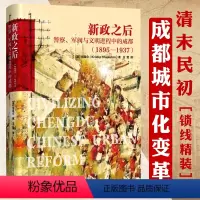 [正版]新政之后:警察、军阀与文明进程中的成都1895-1937 成都城市史研究茶馆袍哥街头文化跨出封闭的世界成都的公