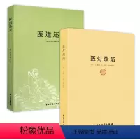 [正版]2册医灯续焰+医道还元 平脉辨证脉方中医良方中医临床诊断听声察色考味把脉诊断书籍