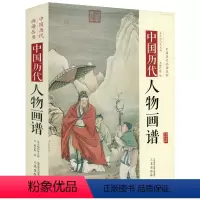 [正版]精装中国历代人物画谱 中国历代画谱丛书传统人物画谱书籍