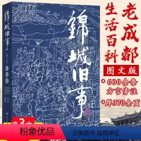 [正版]锦城旧事(修订本) 旧成都社会生活风情画卷蜀中旧闻文学民俗纪实文学书籍