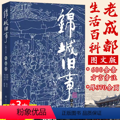 [正版]锦城旧事(修订本) 旧成都社会生活风情画卷蜀中旧闻文学民俗纪实文学书籍