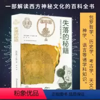 [正版]古往今来的秘密:失落的秘籍 美关于西方文化和符号主义的集大成之作十字会共济会西方神秘主义流派及符号与象征西方文