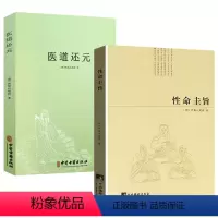 [正版]性命圭旨+医道还元(2册)尹真人高弟著道教道学修行典籍道家炼丹修行练气运气真气丹道修仙全书图文并茂全书三圣图太