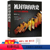 [正版]被封印的唐史:盛大帝国的朝野死角 大唐盛衰记吴道子杀局玄武门之谜牛李党争安史之乱说不尽的盛唐隋唐史二十讲书籍