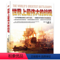 [正版]世界上伟大的战舰各国军舰战列图解现代苏俄荷兰经典战舰与知识风帆战列舰与海上战争巡航舰大百科全书舰艇型号识别书籍