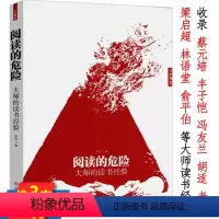 [正版]阅读的危险:大师的读书经验聚集了胡适蔡元培冯友兰丰子恺金克木林语堂杨绛朱光潜肖复兴等大师谈读书书籍
