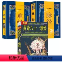 [正版]3册图解黄帝八十一难经+难经+脉经 书籍