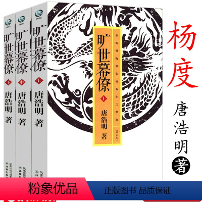 [正版]库存尾品3折杨度--唐浩明评点晚清官场名士 旷世幕僚(上中下)唐浩明晚清三部曲之杨度书籍