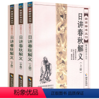 [正版]日讲春秋解义 故宫珍本丛刊精选整理本丛书前清帝师经筵日讲讲义《左传》《公羊传》《谷梁传》合编注解左传春秋榖梁传