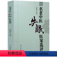 [正版]名老中医失眠医案选评 孙西庆中医调治失眠偏方验方名老中医医案选评中医特色治疗失眠书籍