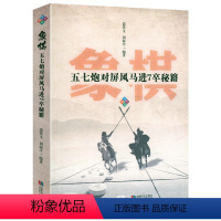 [正版]象棋五七炮对屏风马进7卒秘籍 书籍