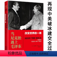 [正版]当尼克松遇上毛泽东改变世界的一周真实再现了中美两个大国破冰和解的全过程毛泽东尼克松时代破冰者的回忆录书籍