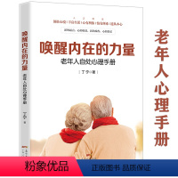 [正版]唤醒内在的力量:老年人自处心理手册老年心理学老人健康枕边书关爱老人从心开始老年人心理服务与关怀书籍