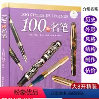 [正版]3折100种名笔(精装)品牌钢笔派克犀飞利奥玛仕万宝龙收藏鉴赏100支名笔的故事亲爱的见字如面书籍