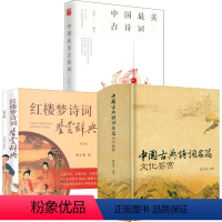 [正版]3册中国古典诗词名篇文化鉴赏+红楼梦诗词鉴赏辞典+中国美古诗词 书籍