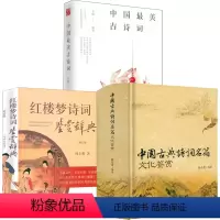 [正版]3册中国古典诗词名篇文化鉴赏+红楼梦诗词鉴赏辞典+中国美古诗词 书籍