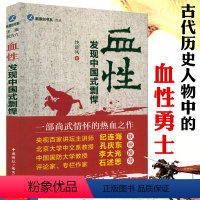 [正版]血性:发现中国式剽悍 古代名将侠客猛士死士民间游侠的故事中国通俗历史小说书籍