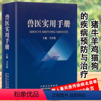 [正版]兽医实用手册畜禽常见病预防及与安全用药牛羊猪鸡猫狗兽医病学鉴别诊断图谱兽药宠物医生处方默克兽医手册犬猫速查书籍