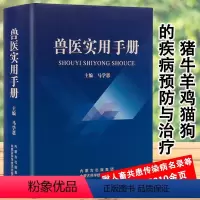 [正版]兽医实用手册畜禽常见病预防及与安全用药牛羊猪鸡猫狗兽医病学鉴别诊断图谱兽药宠物医生处方默克兽医手册犬猫速查书籍
