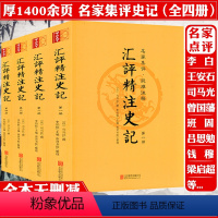 [正版]汇评精注史记 全4册 原版原著全本全册无删减评点生僻注音疑难注释附年表版画插图史记精读选读笺证列传纪连海研究集