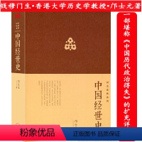 [正版]中国经世史邝士元著中国历代政治经济变革得失从历史看文化科举组织制度兵史稿军机处东晋古代监察政治门阀九品官人法研