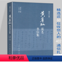 [正版]编年注疏:黄宾虹谈艺书信集 黄宾虹谈艺录书信集文集全编山水花鸟画年谱长编书籍