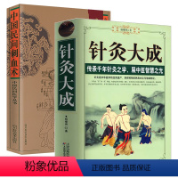 [正版]2册针灸大成+中国民间刺血术 中医养生入门经络穴位家庭养生中医针灸自学基础理论零基础学针灸学书籍