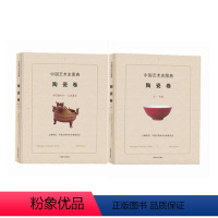 中国艺术史图典:陶瓷卷(精装全两册) [正版]中国艺术史图典系列:服饰造型绘画金银器陶瓷工艺品青铜器书法玉器卷 精装世界