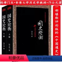 [正版]国史论衡(全2册) 邝士元著(钱穆门生)一部评论版中国通史从先秦至清末历史集百家精义的史论参考吕思勉国史大纲纲