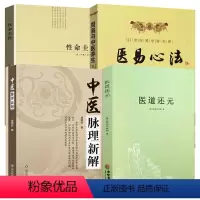 [正版]4册医道还元+性命圭旨+中医脉理新解+医易心法 书籍
