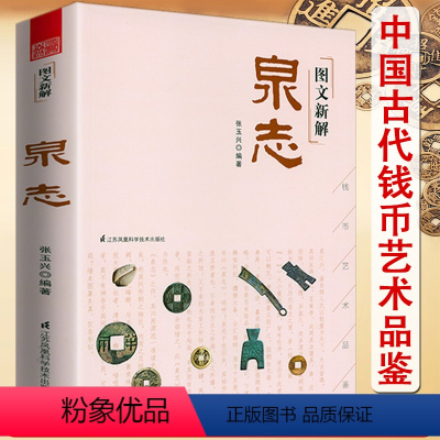 [正版]图文新解泉志 张玉兴著收录中外历代各种钱币三百余种古代钱币收藏与鉴赏中国钱币大辞典古钱小辞典普通品中寻珍品书籍