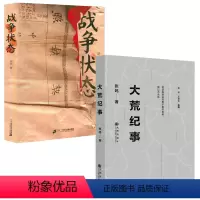 [正版]2册大荒纪事+战争状态 书籍