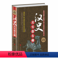 [正版]精装 汉史其实很有趣 全民阅读版中国历史超好通史大汉400年细说大汉全史西汉兴衰史汉朝大历史书籍