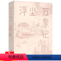 [正版]浮尘万象记:一个被收集的世界 毛晓雯阅读手记散文集书籍