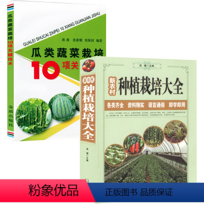 [正版]2册新农村种植栽培大全+瓜类蔬菜栽培10项关键技术 书籍