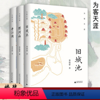 [正版]历史人文地理系列(为客天涯三册精装):旧城池+老江湖+野河山 郑骁锋著历史随笔散文集中国文化古迹人文探寻河山册