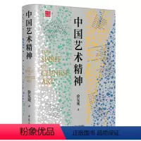 [正版]中国艺术精神 中国美学奠基之作徐复观著中国艺术美学史艺术理论中国美学史大纲美的历程美学美学理论与历史考据相结合