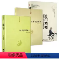 [正版]3册道德经讲义+乐育堂语录+道门精要:道教黄元吉内丹修炼典籍 黄元吉书籍