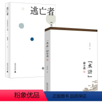 [正版]2册“水浒”识小录(微瑕非全新)+逃亡者:《水浒传》八讲 书籍