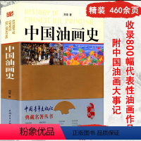 [正版]中国油画史讲述中国油画发展的历史了解绘画形式语言与创作研究与西方所罗门学院派油画基础教程技法入门