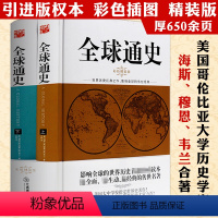 [正版]微瑕非全新全球通史(全2册)精装海斯穆恩从史前史到21世纪西方欧洲希腊罗马埃及波斯拜占庭雅典战争中世纪帝国历史