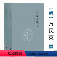 [正版]星学大成-文渊阁四库全书本(上下册)万民英撰周星相学开元占经图书书籍