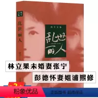 [正版]乱世丽人 胡平著讲述中国近代历史新中国成立初期六七十年代政治人物故事林彪林立果书籍